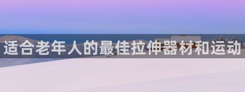 意昂体育3平台是正规平台吗安全吗：适合老年人的最佳拉